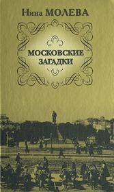 Книга - Московские загадки.  Нина Михайловна Молева  - прочитать полностью в библиотеке КнигаГо