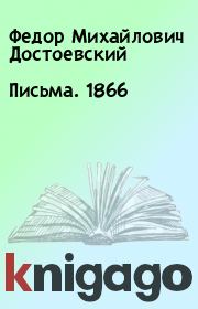 Письма. 1866. Федор Михайлович Достоевский