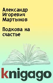 Книга - Подкова на счастье.  Александр Игоревич Мартынов  - прочитать полностью в библиотеке КнигаГо