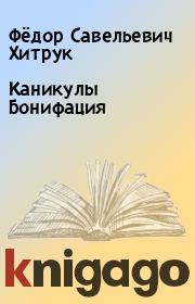 Книга - Каникулы Бонифация.  Фёдор Савельевич Хитрук  - прочитать полностью в библиотеке КнигаГо
