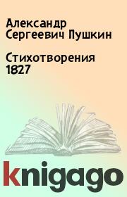 Стихотворения 1827. Александр Сергеевич Пушкин