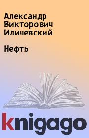 Книга - Нефть.  Александр Викторович Иличевский  - прочитать полностью в библиотеке КнигаГо