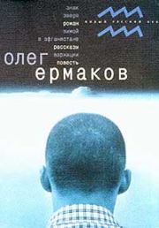 Книга - Вариации.  Олег Николаевич Ермаков  - прочитать полностью в библиотеке КнигаГо