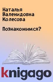 Книга - Познакомимся?.  Наталья Валенидовна Колесова  - прочитать полностью в библиотеке КнигаГо