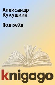 Книга - Подъезд.  Александр Кукушкин  - прочитать полностью в библиотеке КнигаГо