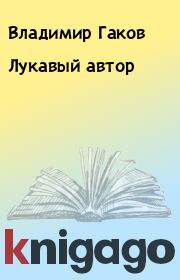 Книга - Лукавый автор.  Владимир Гаков  - прочитать полностью в библиотеке КнигаГо
