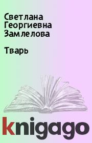Книга - Тварь.  Светлана Георгиевна Замлелова  - прочитать полностью в библиотеке КнигаГо