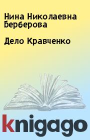 Книга - Дело Кравченко.  Нина Николаевна Берберова  - прочитать полностью в библиотеке КнигаГо