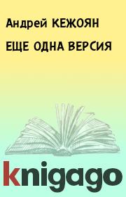 Книга - ЕЩЕ ОДНА ВЕРСИЯ.  Андрей КЕЖОЯН  - прочитать полностью в библиотеке КнигаГо