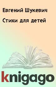 Книга - Стихи для детей.  Евгений Шукевич  - прочитать полностью в библиотеке КнигаГо