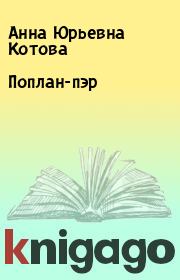 Книга - Поплан-пэр.  Анна Юрьевна Котова  - прочитать полностью в библиотеке КнигаГо