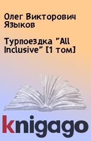 Турпоездка "All Inclusive" [1 том]. Олег Викторович Языков