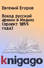 Книга - Поход русской армии в Индию (проект 1855 года).  Евгений Егоров  - прочитать полностью в библиотеке КнигаГо