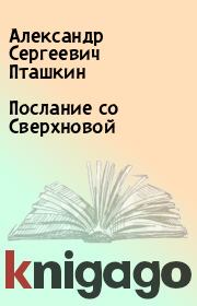 Книга - Послание со Сверхновой.  Александр Сергеевич Пташкин  - прочитать полностью в библиотеке КнигаГо