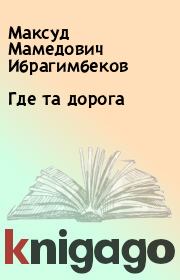 Книга - Где та дорога.  Максуд Мамедович Ибрагимбеков  - прочитать полностью в библиотеке КнигаГо