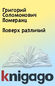 Книга - Поверх различий.  Григорий Соломонович Померанц  - прочитать полностью в библиотеке КнигаГо