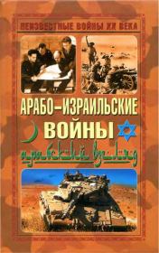 Книга - Арабо-израильские войны. Арабский взгляд.   Автор неизвестен  - прочитать полностью в библиотеке КнигаГо