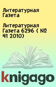 Книга - Литературная Газета  6296 ( № 41 2010).  Литературная Газета  - прочитать полностью в библиотеке КнигаГо