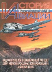 История Авиации 2001 02.  Журнал «История авиации»