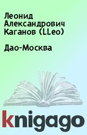 Книга - Дао-Москва.  Леонид Александрович Каганов (LLeo)  - прочитать полностью в библиотеке КнигаГо