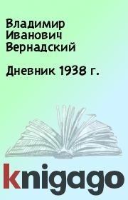 Книга - Дневник 1938 г..  Владимир Иванович Вернадский  - прочитать полностью в библиотеке КнигаГо