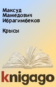 Книга - Крысы.  Максуд Мамедович Ибрагимбеков  - прочитать полностью в библиотеке КнигаГо