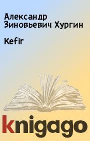 Книга - Kefir.  Александр Зиновьевич Хургин  - прочитать полностью в библиотеке КнигаГо