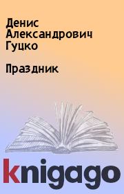 Книга - Праздник.  Денис Александрович Гуцко  - прочитать полностью в библиотеке КнигаГо