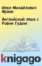 Книга - Английский язык с Робин Гудом.  Илья Михайлович Франк  - прочитать полностью в библиотеке КнигаГо
