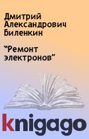 Книга - “Ремонт электронов”.  Дмитрий Александрович Биленкин  - прочитать полностью в библиотеке КнигаГо