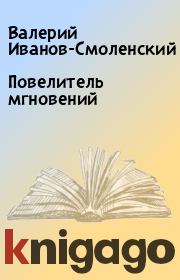Книга - Повелитель мгновений.  Валерий Иванов-Смоленский  - прочитать полностью в библиотеке КнигаГо