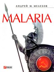 Книга - Malaria: История военного переводчика, или Сон разума рождает чудовищ.  Андрей М Мелехов  - прочитать полностью в библиотеке КнигаГо