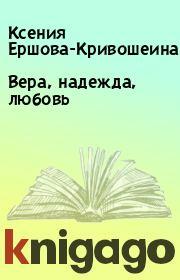 Книга - Вера, надежда, любовь.  Ксения Ершова-Кривошеина  - прочитать полностью в библиотеке КнигаГо