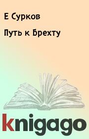 Книга - Путь к Брехту.  Е Сурков  - прочитать полностью в библиотеке КнигаГо