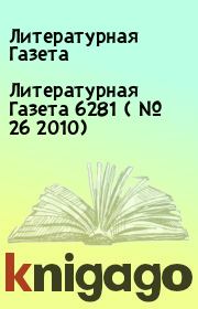 Книга - Литературная Газета  6281 ( № 26 2010).  Литературная Газета  - прочитать полностью в библиотеке КнигаГо