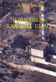 Книга - Чернобыль. Как это было.  Анатолий Степанович Дятлов  - прочитать полностью в библиотеке КнигаГо