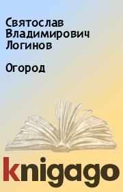 Книга - Огород.  Святослав Владимирович Логинов  - прочитать полностью в библиотеке КнигаГо