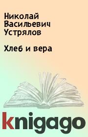 Книга - Хлеб и вера.  Николай Васильевич Устрялов  - прочитать полностью в библиотеке КнигаГо
