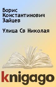 Книга - Улица Св Николая.  Борис Константинович Зайцев  - прочитать полностью в библиотеке КнигаГо