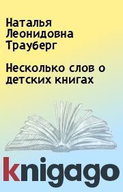 Книга - Несколько слов о детских книгах.  Наталья Леонидовна Трауберг  - прочитать полностью в библиотеке КнигаГо