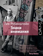 Знаки внимания (сборник). Лев Семенович Рубинштейн