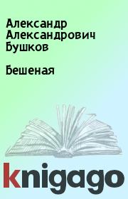 Книга - Бешеная.  Александр Александрович Бушков  - прочитать полностью в библиотеке КнигаГо
