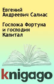 Книга - Госпожа Фортуна и господин Капитал.  Евгений Андреевич Салиас  - прочитать полностью в библиотеке КнигаГо