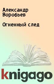 Книга - Огненный след.  Александр Воробьев  - прочитать полностью в библиотеке КнигаГо