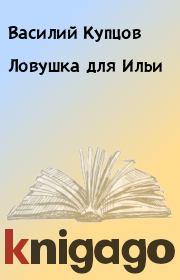 Книга - Ловушка для Ильи.  Василий Купцов  - прочитать полностью в библиотеке КнигаГо