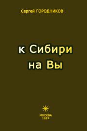 Книга - К Сибири на Вы.  Сергей Городников  - прочитать полностью в библиотеке КнигаГо