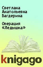 Книга - Операция «Ледышка».  Светлана Анатольевна Багдерина  - прочитать полностью в библиотеке КнигаГо