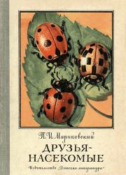 Книга - Друзья-насекомые.  Павел Иустинович Мариковский  - прочитать полностью в библиотеке КнигаГо