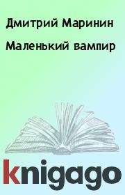 Книга - Маленький вампир.  Дмитрий Маринин  - прочитать полностью в библиотеке КнигаГо