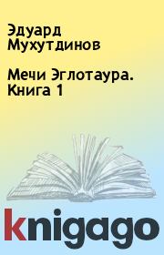 Книга - Мечи Эглотаура. Книга 1.  Эдуард Мухутдинов  - прочитать полностью в библиотеке КнигаГо